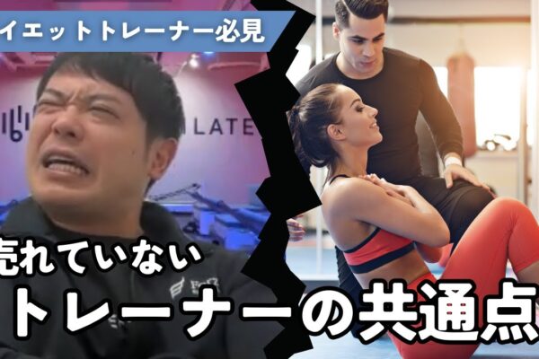 【パーソナルジム】こんなパーソナルトレーナーは選ばれない【フィットネス】