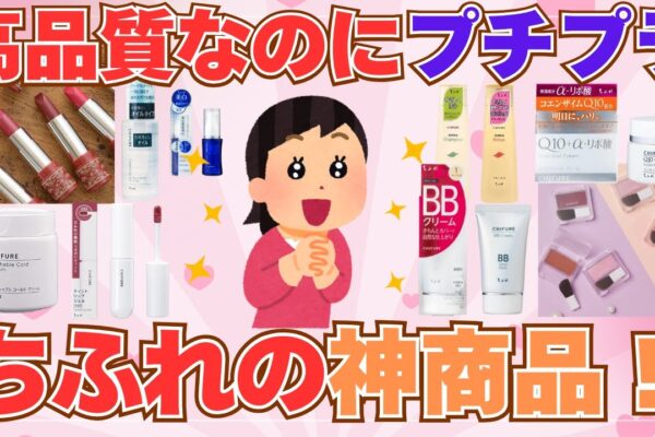 【有益】高品質なのにプチプラ✨愛され続けるちふれの神商品大特集！【ガルちゃん】