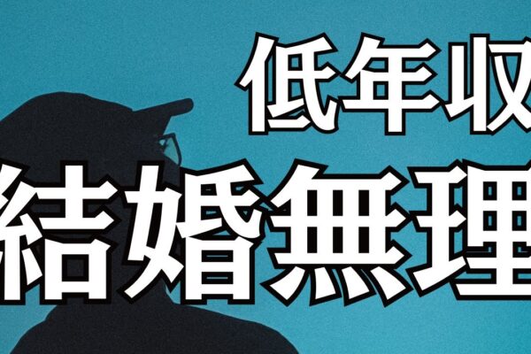 年収が低いと婚活が不利に？稼げない男性が直面する結婚の壁とその克服法