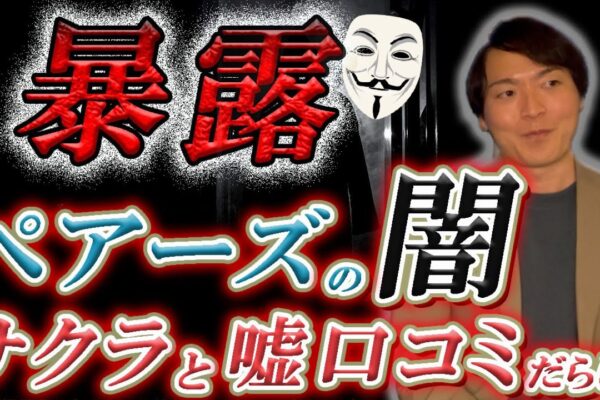 【ペアーズの闇】サクラ・嘘口コミの混在といいね集中問題の闇を暴露