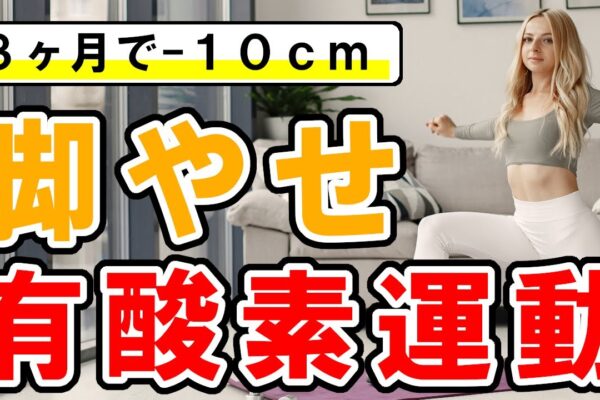 脚やせしたい方におすすめの有酸素運動【自宅で静かにできる／膝が痛くならない】 #05