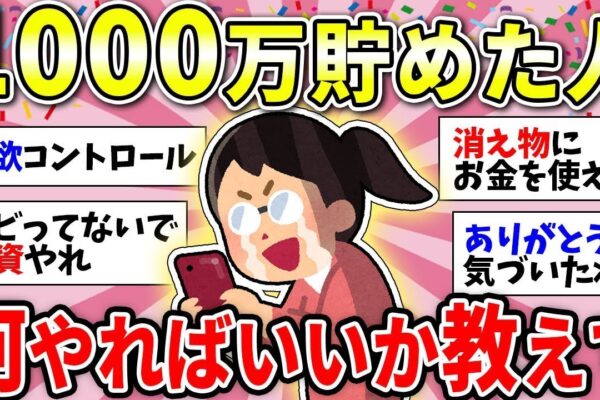 【ガルちゃん有益】ガチで1000万円貯金した人！何すればいいのか全部教えて【ガルちゃん雑談】