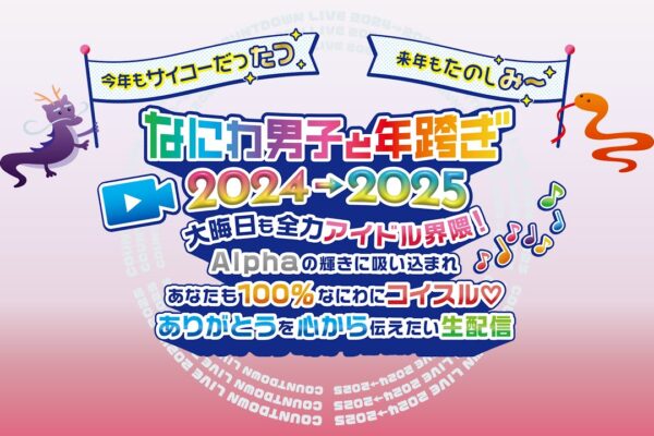 なにわ男子と年跨ぎ 2024→2025 生配信 【LIVEパート】＜期間限定公開＞