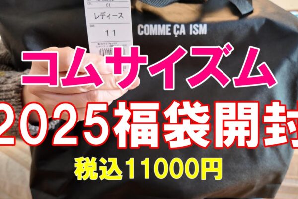 [福袋]コムサイズムの福袋を開封いたします。2025年今年も「キリコの日常」をお暇つぶしに覗きに来て頂けたら嬉しいです。