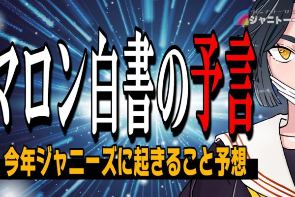 2025年ジャニーズに起きること当てる！【1年後答え合わせ】