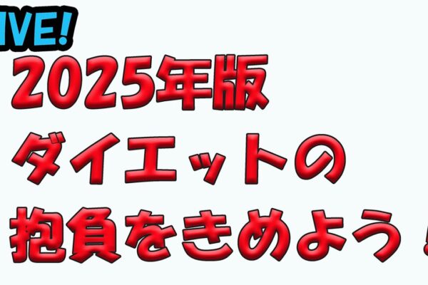 2025年のダイエットの抱負をみんなで決めようぜ！with石本先生