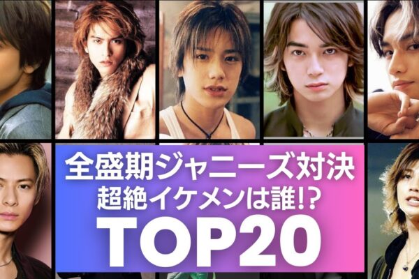 【もし全員が20代だったら！】ジャニーズの超絶イケメンは誰！？TOP20