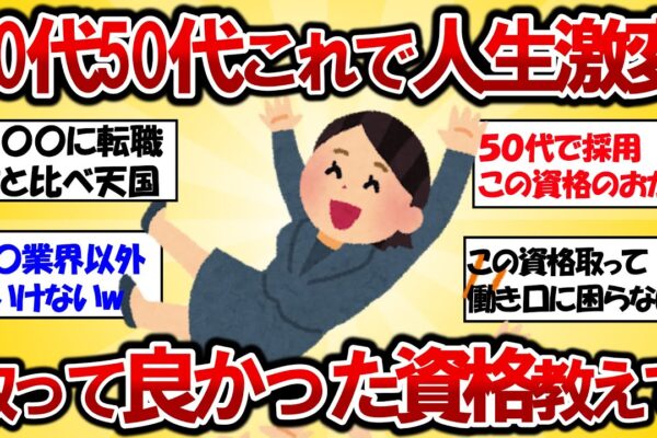 【2ch有益スレ】４０代５０代でも遅くない！人生が激変した取ってよかった資格を教えて！【ガルちゃんゆっくり解説】