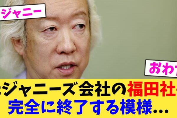 元ジャニーズ会社の福田社長完全に終了する模様   【2chまとめ】【2chスレ】【5chスレ】