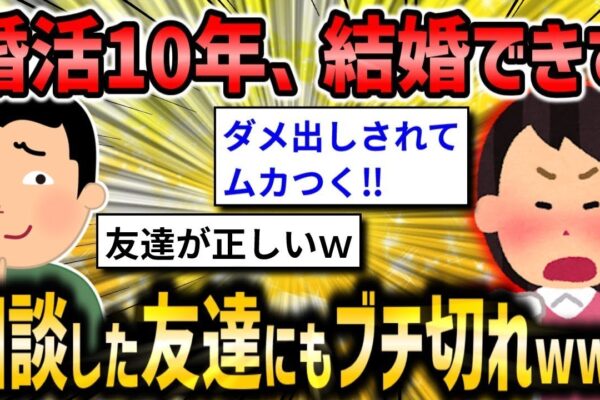 【2ch面白いスレ】「婚活おばさん、友達に婚活相談したら逆ギレww」【ゆっくり解説】【バカ】【悲報】