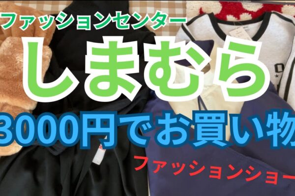 【お買い物】しまむらで3000円以内でお買い物どれだけ買える？