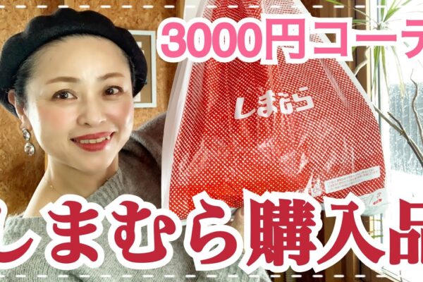 【しまむら】3000円コーデを、購入してきました〜【50代】【プチプラ】