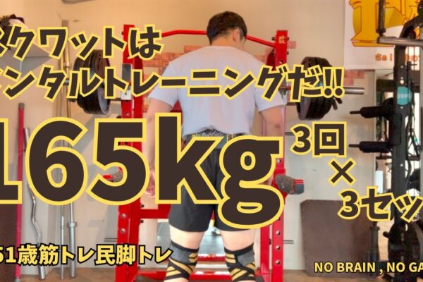 3回×3セットに変更！【51歳筋トレ民 スクワット】