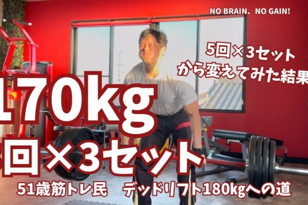 3回×3セットに変えた結果！【51歳筋トレ民デッドリフト】