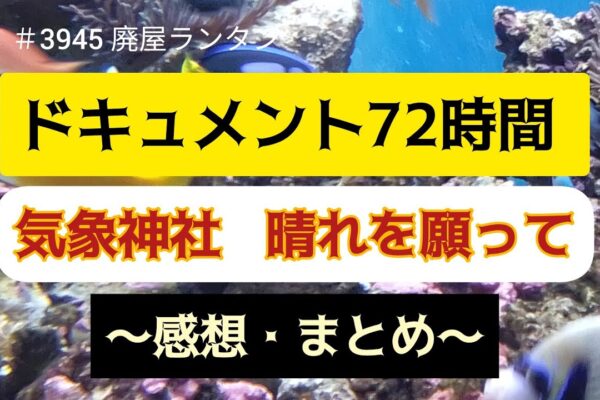 ＃3945 ドキュメント72時間   気象神社   晴れを願って    〜感想・まとめ〜     2025.1.22.