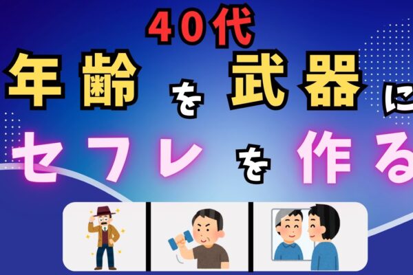 【地方40代必見】年齢を武器にセフレを作る