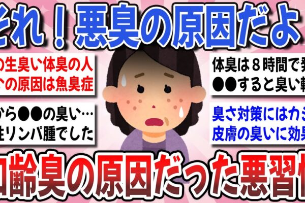 【有益】40代50代のニオイ対策に効果抜群！体臭について効果のあった習慣や改善策を教えてください！【ガルちゃんまとめ】