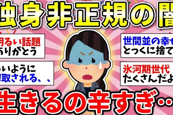 【ガルちゃん有益】【40代50代】手取り15万、非正規独身女性は不安だらけ！？みんなで雑談しようww【ガルちゃん雑談】