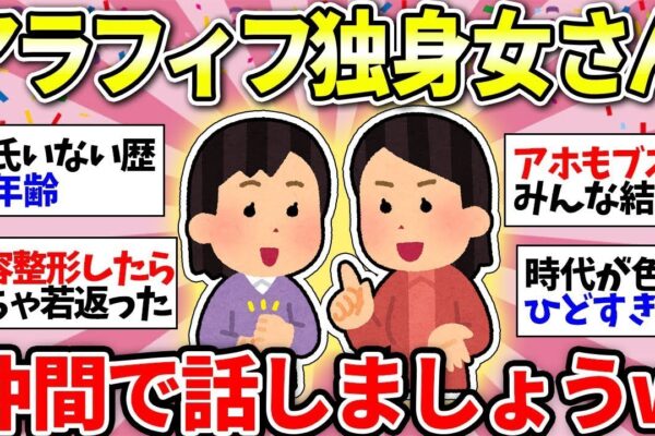 【ガルちゃん有益】【40代50代】アラフィフ独身女性の方、一緒に話しませんか？彼氏も友達もいなくて大丈夫！仲間がいるさw【ガルちゃん雑談】