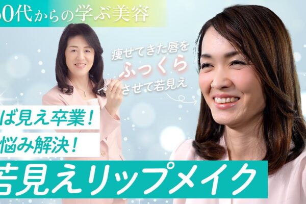 【50代からの学ぶ美容】おば見え卒業！お悩み解決若見えリップメイク