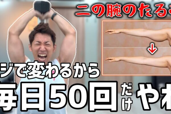 【毎日50回やれ】ダンベルを使ったフレンチプレスで二の腕のたるみが引き締まる