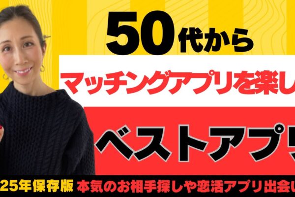 【50代向け】50代が出会えるマッチングアプリおすすめ3選／マッチングアプリで結婚【中高年の恋活と婚活】