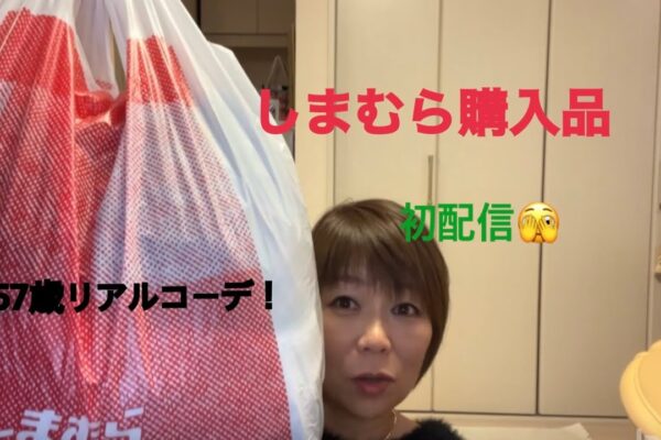 しまむら購入品！57歳のリアルコーデ！