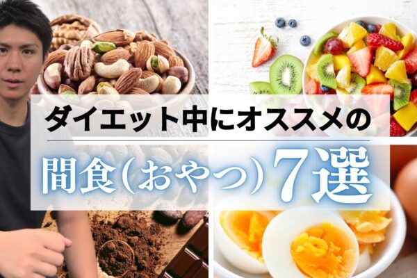 ダイエット中にオススメの間食（おやつ）7選