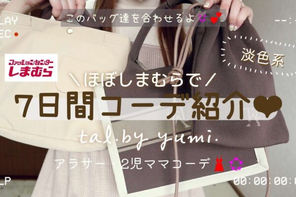 【コーデ紹介】ほぼしまむらで7日間コーディネート👡💕￤tal.by yumi.￤淡色ママコーデ❤︎