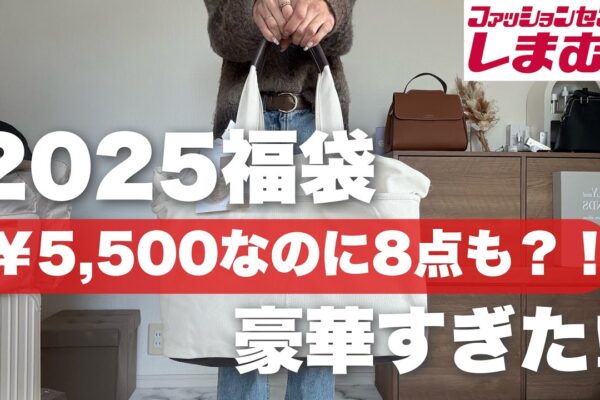 【しまむら】今年の福袋が豪華すぎた👀‼︎8点で内容盛りだくさんハート