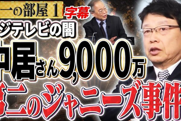 【中居正広 第二のジャニーズ事件】フジテレビと文春。9,000万円の示談金は高い？　①【洋一の部屋】高橋洋一 ✕北村晴男（弁護士）#字幕