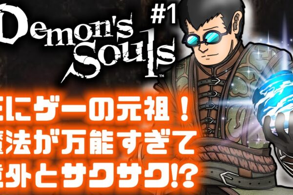 「Demon’s Souls（デモンズソウル）」リメイク版 #1 ゲームへたくそ40代独身フリーター男が初見攻略目指す！