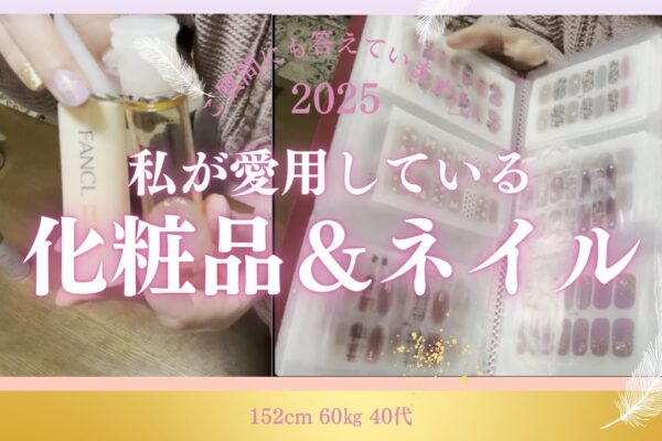 【化粧品＆ネイルご紹介】お肌をよく褒められる私の化粧類はすべてFANCL♡ネイルはいつもセルフです｜152cm60㎏【ぽっちゃりコーデ】