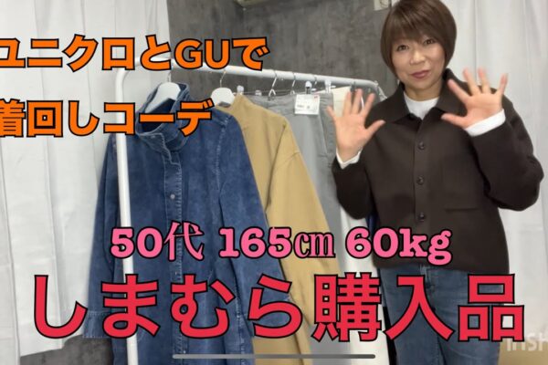 【最新しまむら購入品】春まで着れるコートとチュニック🎵ユニクロとGU合わせ