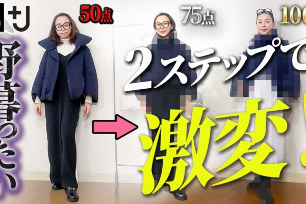 買ったまま着ちゃってませんか？アウターでイマドキ感を出す簡単オシャレテクニックを紹介します！ #ユニクロ #GU #プラスJ #40代コーデ #50代コーデ #ハイブリッドダウンジャケット #冬コーデ