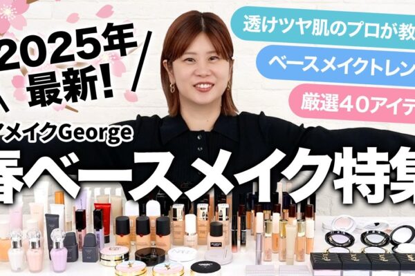 【春ベースメイク】透けツヤ肌のプロ！ヘアメイクGeorgeが今期の注目アイテムを一挙レビュー👏🌸おすすめアイテム&トレンド丸わかり🤗 #ベースメイク