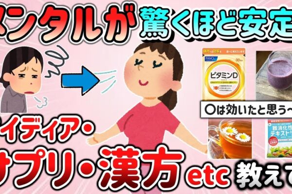 【有益スレ】弱ったメンタルが驚くほど安定したサプリ・漢方・生活のアイディア等教えて！【ガルちゃんGirlschannelまとめ】