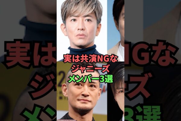 実は共演NGなジャニーズメンバー3選