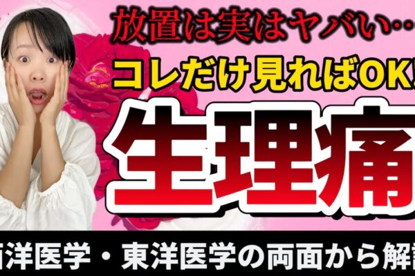 生理痛は放置NG！体からのSOS…生理痛を無くす方法教えます【看護師が薬膳・東洋医学の視点から解説】