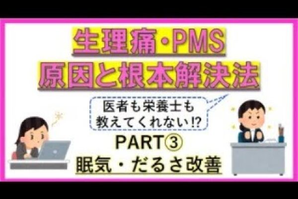 【生理痛・PMS 根本解決！PART3  眠気・だるさ改善編】