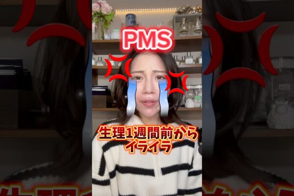 【辛いPMSに】生理1週間前から試してほしいこと！ #香り #アロマ #生理前 #生理