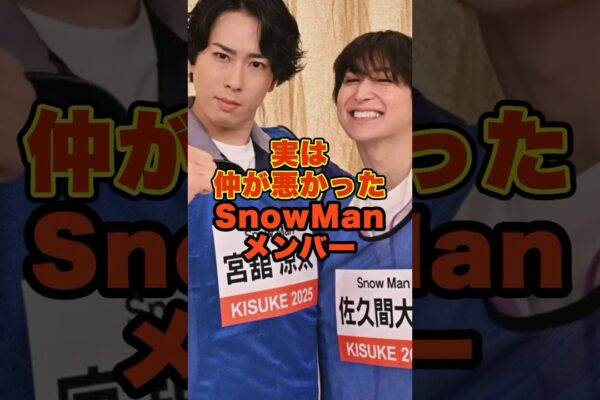 実は仲が悪かったSnowManメンバー #ジャニーズ