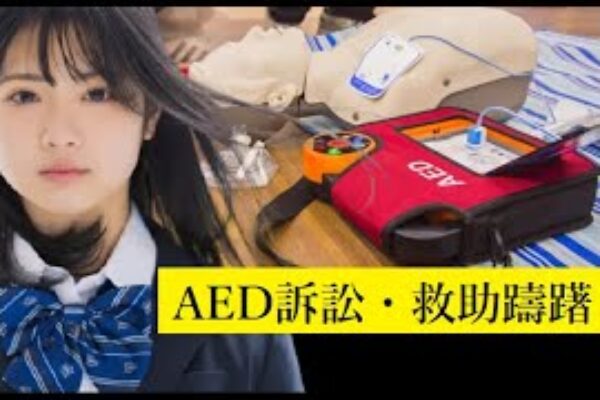 【隠居TV】女性にAEDを使うな！訴訟のリスク