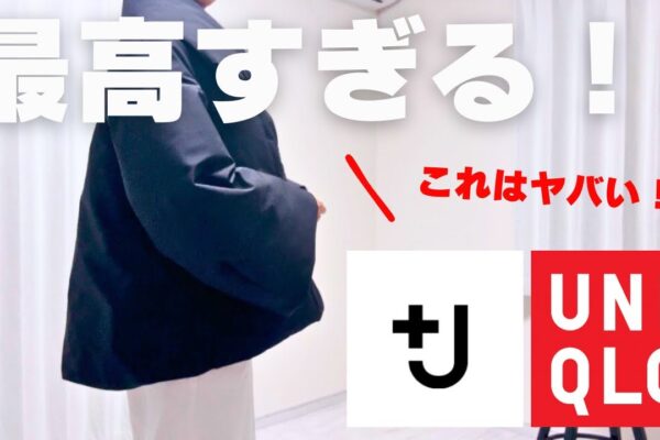 【UNIQLO＋J購入品】ダウンジャケットが最高すぎた！神アウターやん！