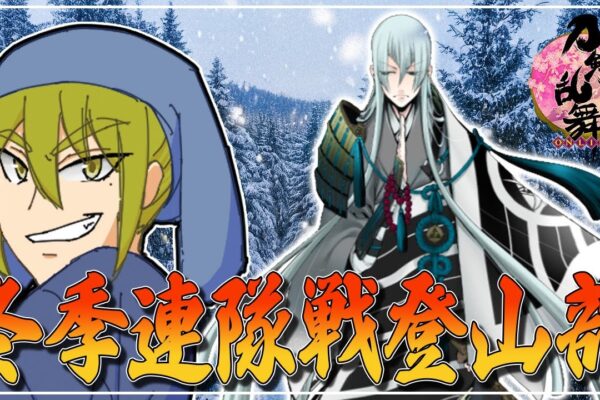 【刀剣乱舞/連隊戦】ゆく年くる年【男性Vtuber/LAN堂】