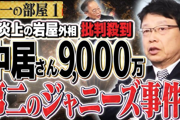 【中居正広 第二のジャニーズ事件】訪中する岩屋外相の更迭を望むXがトレンド入り。選択的夫婦別姓の子どもへの影響を考えて！　①【洋一の部屋】高橋洋一 ✕北村晴男（弁護士）