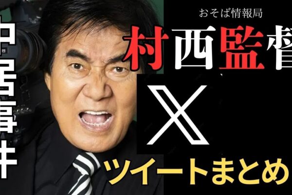 【中居フジ騒動】 ジャニーズと最初に戦った漢！村西とおる監督Xポストまとめ