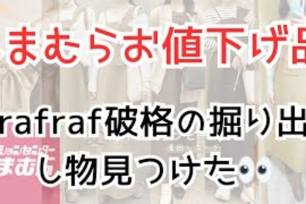 【淡色女子さん必見！】しまパトで素敵なお値下げ品見つけたよー💕