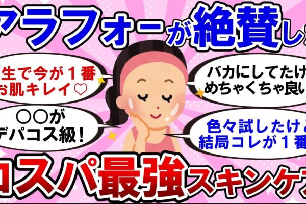 【有益】アラフォー必見！肌がきれいな人がやっている、プチプラ最強スキンケア!【ガルちゃんまとめ】