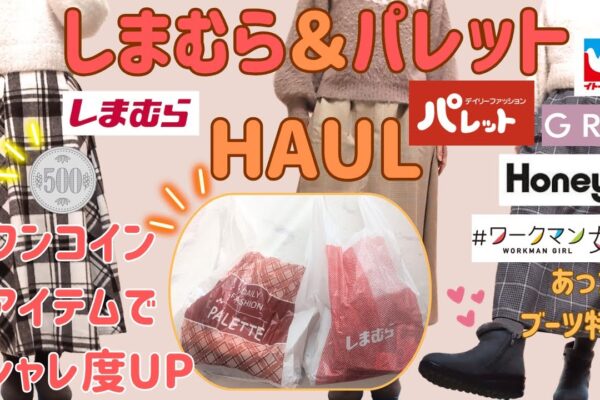 【しまむら購入品🛒】しまむら＆パレット購入品🔔💕| お買い得👍|お値打ち価格 | プチプラコーデ |あったかタイツ🧦| 脚痩せ効果 | 細見え💡| ブーツコーデ👢 |足長効果✨|